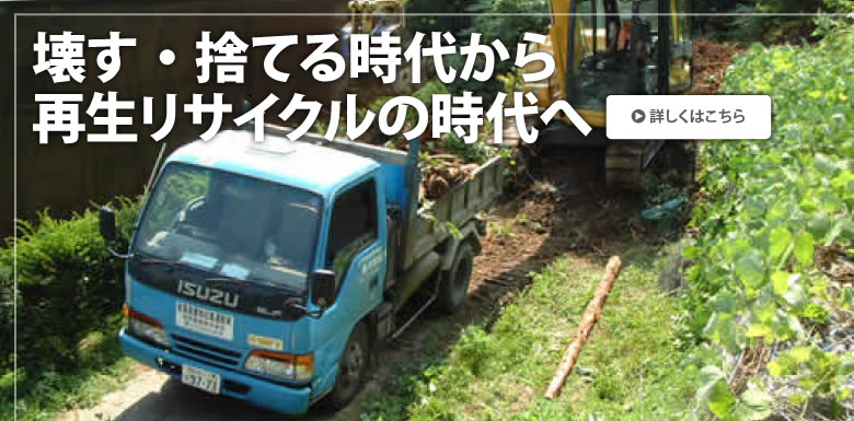 壊す・捨てる時代から再生リサイクルの時代へ