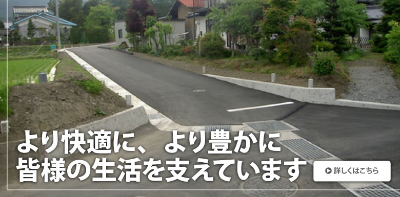 より快適に、より豊かに皆様の生活を支えています